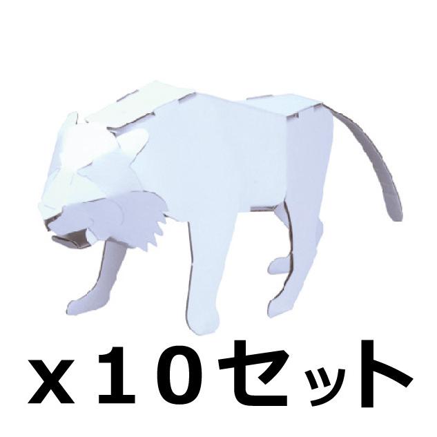 ダンボール 工作 キット まとめ売り hacomo kids 動物 トラ 10個セット（送料無料・通常配送にて配送） | 