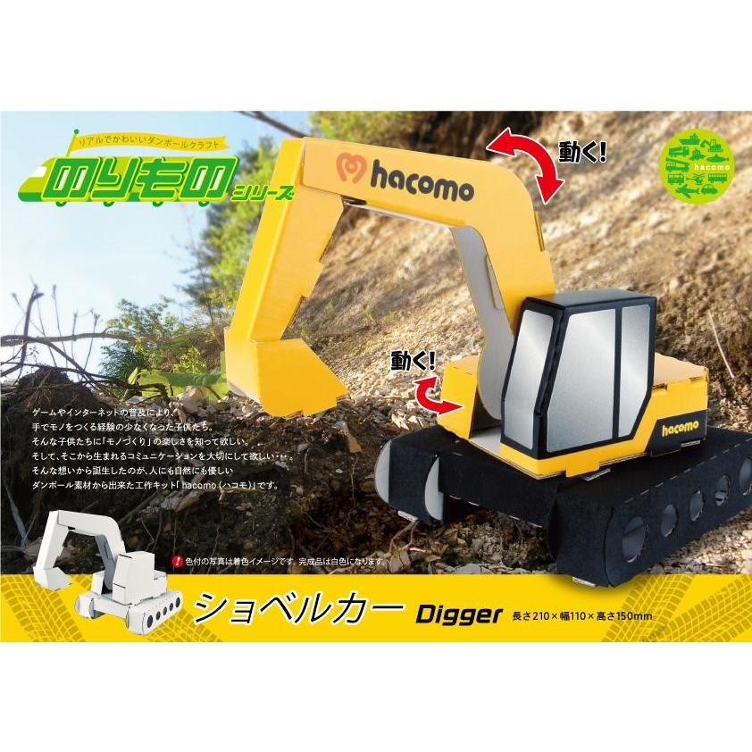 ダンボール 工作 キット ハコモ Hacomo のりものシリーズ ショベルカー 送料無料 小型便にて配送 Syoberucar ダンボールクラフトストア 通販 Yahoo ショッピング