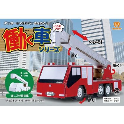ダンボール 工作 キット ハコモ Hacomo のりものシリーズ 消防車 送料無料 小型便にて配送 Syoubousya ダンボールクラフトストア 通販 Yahoo ショッピング