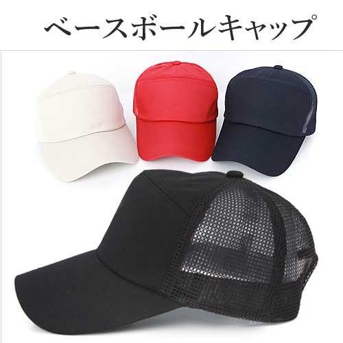 キャップ メッシュ 無地 ベースボールキャップ 帽子 メンズ レディース ストリート ヒップホップ メンズ キャップ CAP スナップバックキャップ | 