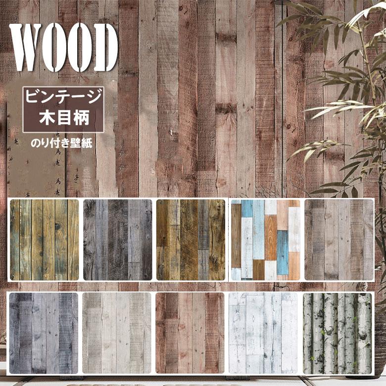壁紙 木目 のり付き 巾 45cm 1m単位 ビンテージウッド 壁紙で部屋をおしゃれ かっこいいインテリアに 茶色 ブラウン サンゲツやリリカラの 天井をDIY リフォーム | 