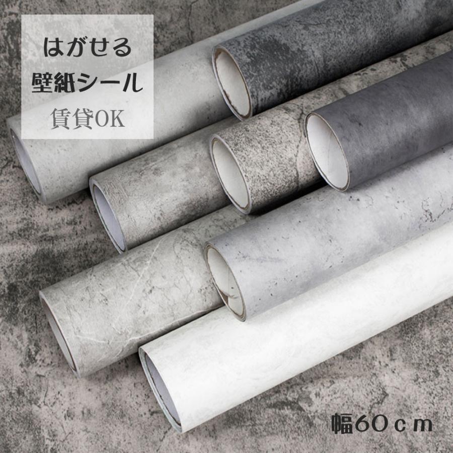 壁紙 コンクリート モルタル 60cmX3m単位 粗めな質感のコンクリート 壁紙で部屋のインテリアをおしゃれに グレー モノトーン 貼ってはがせる | 