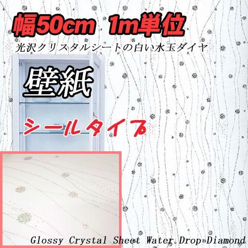 光沢 ダイヤ 壁紙 1ｍ はがせる のり付 壁紙 幅50cm シールタイプ 10m以上で送料無料 ウォールステッカー キラキラ ホワイト Kabeh540 Dami 通販 Yahoo ショッピング
