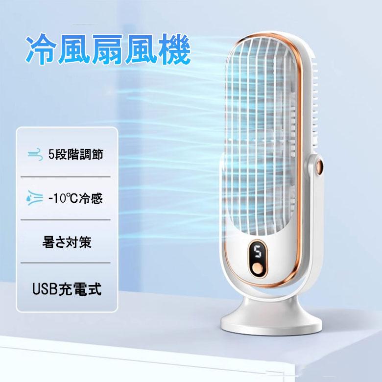 冷風扇 扇風機 冷却ファン ポータブル USB 充電ファン 学校 寝室 オフィス 夏 小型 静音 usb充電式 卓上扇風機 送風機 コンパクト | 