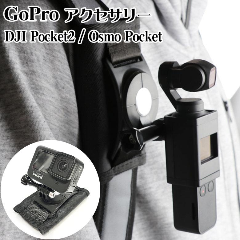GoPro Pocket 4用 3用 2用ゴープロ アクセサリー gopro バックパックマウント カメラマウント マウントホルダー カメラ固定 DJI OSMO Action Gopro | 