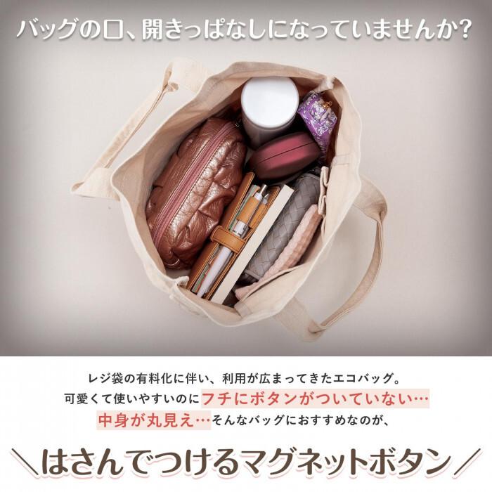 かばん バッグ 留め具 はさんでつける マグネット ボタン 2個組 磁石 カバン 中身 落ちにくい シンプル 落下 ペンチ 挟むだけ エコバッグ トートバッグ |  | 02