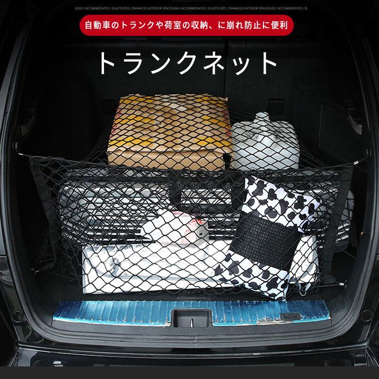 カーゴネット トランクネット 専用ラゲッジネット フック付 荷物固定 荷崩れ防止 クルマ 車 網 ゴムネット メッシュネット 車内 収納 荷室 に崩れ防止 荷物固定 | 