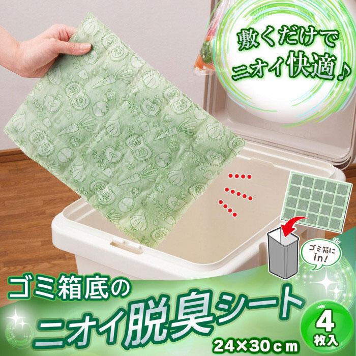ゴミ箱底のニオイ脱臭シート 4枚入  脱臭 消臭 ゴミ箱の底に敷くだけ 脱臭率97％ 液ダレ カットOK 約6ヶ月使用可能 日本製  汚れ防止 活性炭  脱臭シート |  | 01