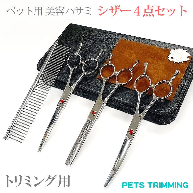 トリミング シザー ペット用美容 ハサミ 4点セット初心者 Ok 犬 猫 自宅 毛 切る 理容 トリミング ヘアカット スキバサミ 家族 髪 はさみセット ペット ハサミ Za9530 Dami 通販 Yahoo ショッピング
