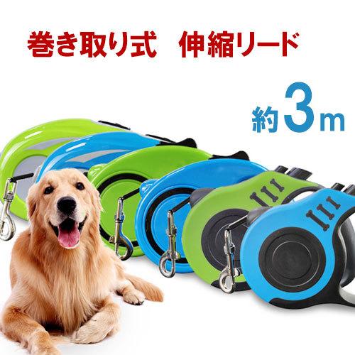 リード 犬 3m 中型犬 大型犬 小型犬 輪 ペットリード 散歩 犬用 ペット ドッグリード 犬 イヌ ライト シンプル 犬用リード 伸縮式 軽い お散歩 散歩リード Za9531 Dami 通販 Yahoo ショッピング