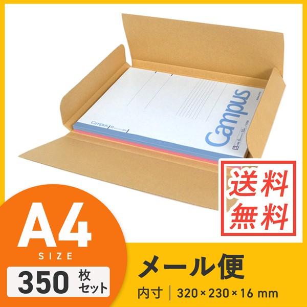 ゆうパケット・クリックポスト用ダンボール（ケース）A4サイズ厚さ2cm　320×幅230×深さ16　mm　350枚セット