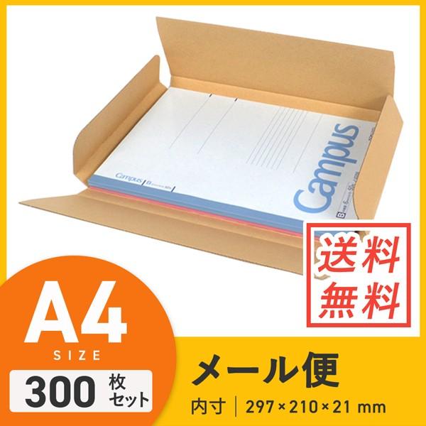 ネコポス最大サイズ（メール便ケース）A4厚さ2.5cm 297×210×深さ21mm 300枚セット