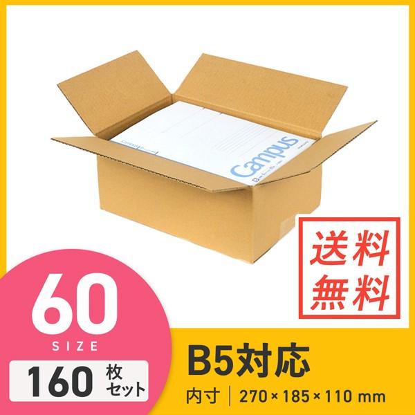 ダンボール 段ボール箱 B5サイズ宅配60サイズ 270×185×深さ110mm 160枚セット