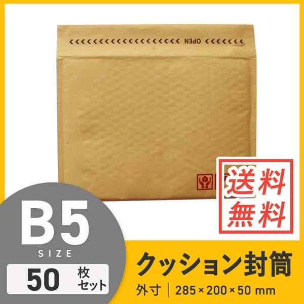 クッション封筒b5サイズ 口幅285 高さ200 折り返し50mm 外寸 50枚