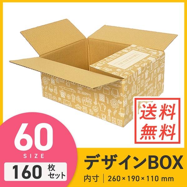 ダンボール 段ボール箱 デザイン（カフェ柄）60サイズ 260×190×深さ110mm 160枚セット