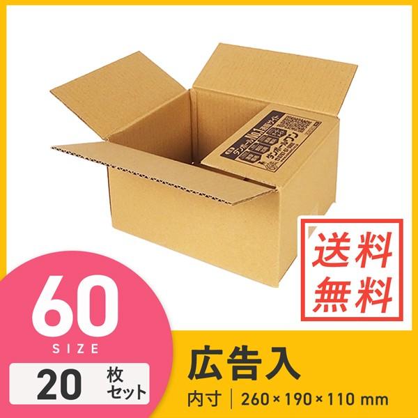 ダンボール 段ボール箱 枚セット 260 190 深さ110mm 広告入り60サイズ 豪華で新しい 広告入り60サイズ