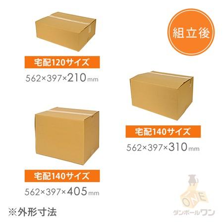 ダンボールワン ダンボール 段ボール箱 高さ変更可能宅配140サイズ 550