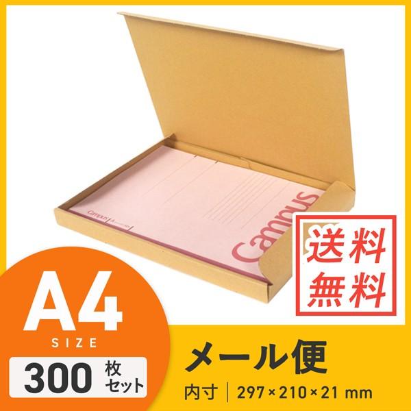 売り切れ必至 ネコポス クリックポスト用ダンボール ケース N式 厚さ2 5cm 297 210 深さ21mm 300枚セット 保障できる Www Fiscaliaguerrero Gob Mx