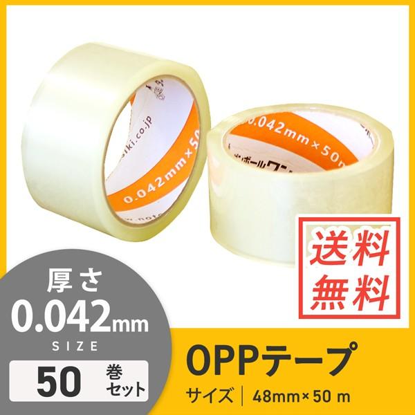 OPPテープ 48ｍｍ×50ｍ 軽・中梱包用／0.042mm厚 50巻セット｜danballone