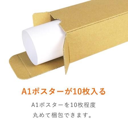 ダンボール （段ボール箱） ポスター用（A1サイズ） 宅配80サイズ 