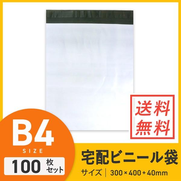 B4 宅配ビニール 100枚セット ダンボールワン 宅配ビニール袋（B4サイズ） 100枚セット : ダンボール