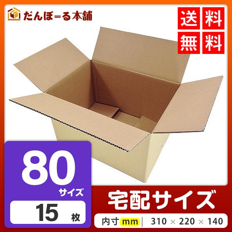 ダンボール 宅配 80サイズ 15枚セット 34.5×24.5×21 (h) 段ボール 日本