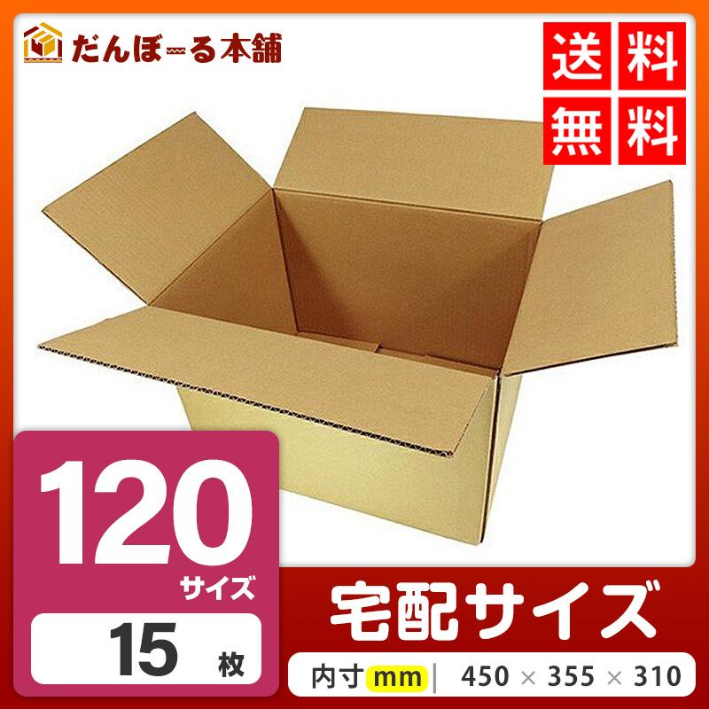 未使用 段ボール 箱 セット 送料込 120サイズ 15枚