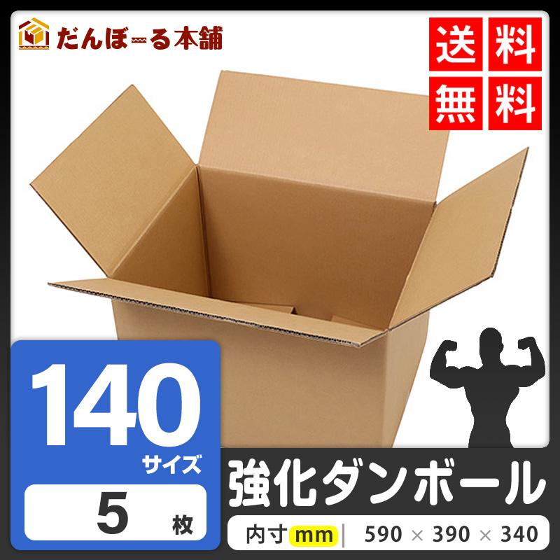 ダンボール 宅配 140サイズ 5枚セット 61×41×38 (h) 強化ダンボール