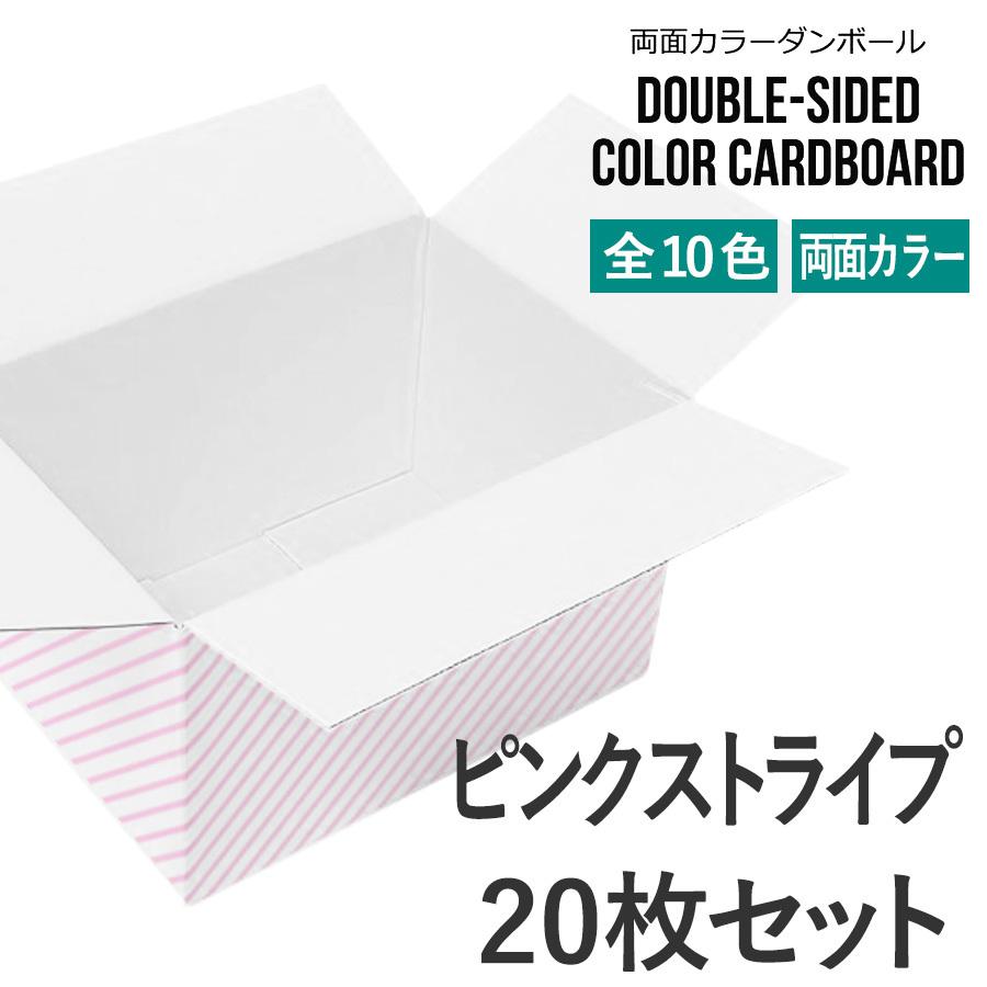 両面カラーダンボール (色付き段ボール) 60サイズ 20枚セット ピンク