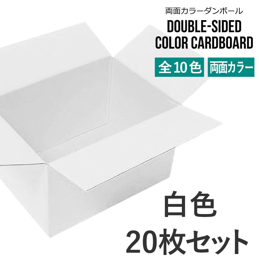 両面カラーダンボール (色付き段ボール) 60サイズ 20枚セット 白 両面カラーダンボール (色付き段ボール) 60サイズ 20枚セット 白