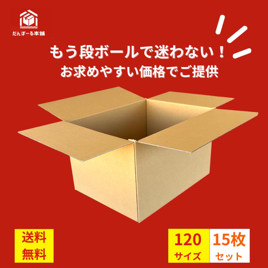ダンボール 宅配 120サイズ 15枚セット 46.8×35.8×29.9 (h) BF