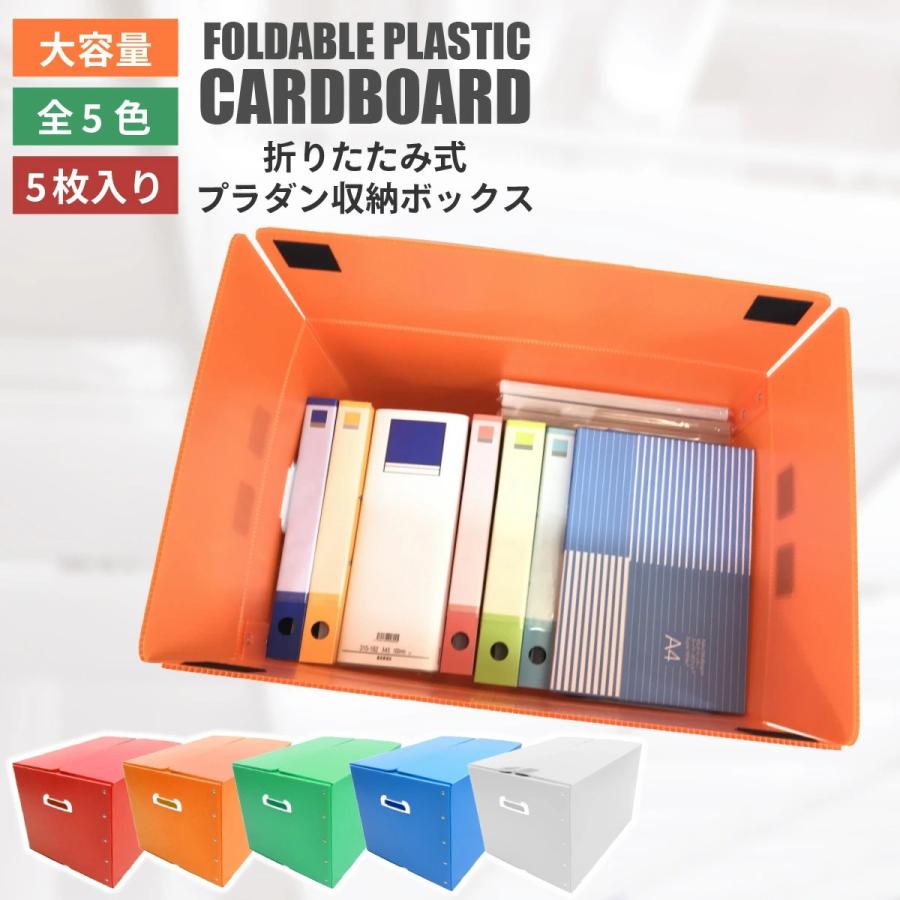 折りたたみ式プラダン製収納BOX 5枚セット（全5色) 53cm×38cm×33cm