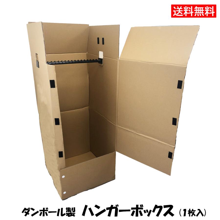 ハンガーボックス 1枚入(470×504×1090) ダンボール 段ボール 梱包 収納