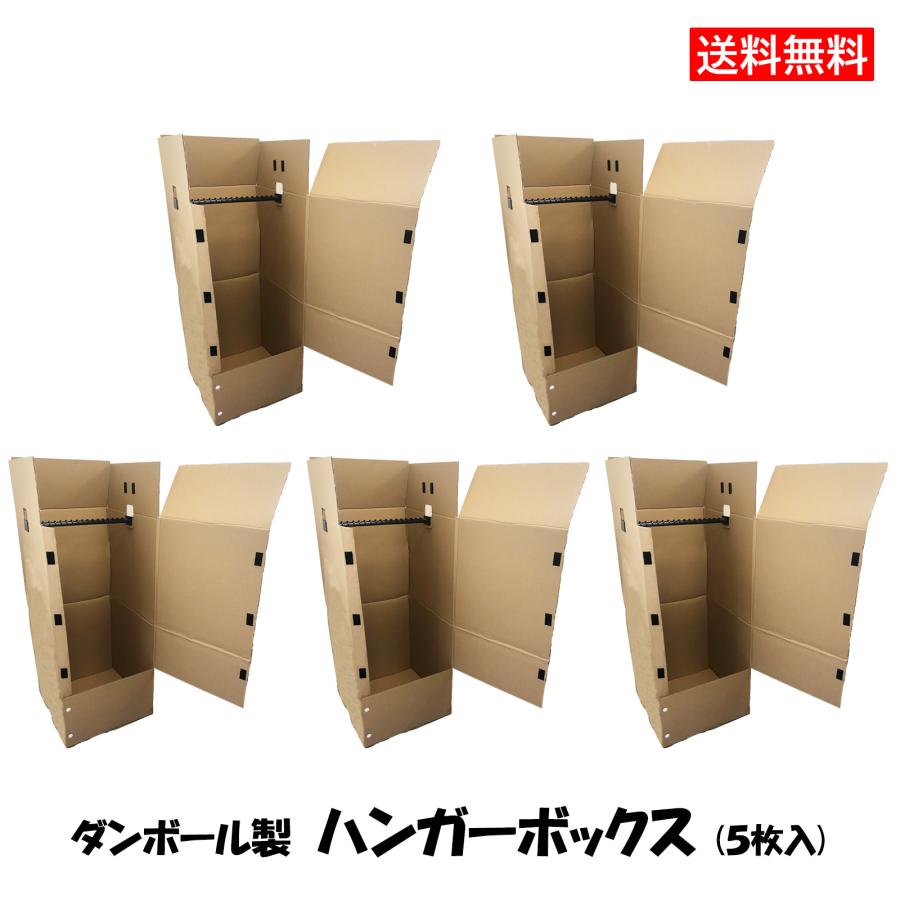 ハンガーボックス 5枚入(470×504×1090) ダンボール 段ボール 梱包 収納 