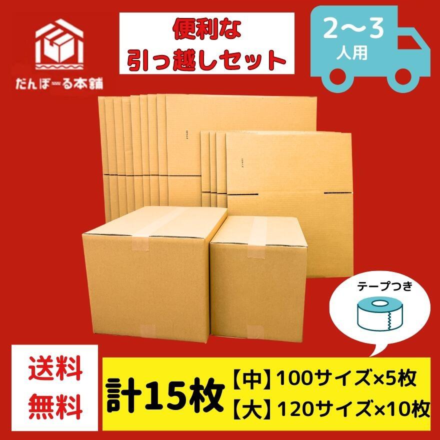 引っ越しセット