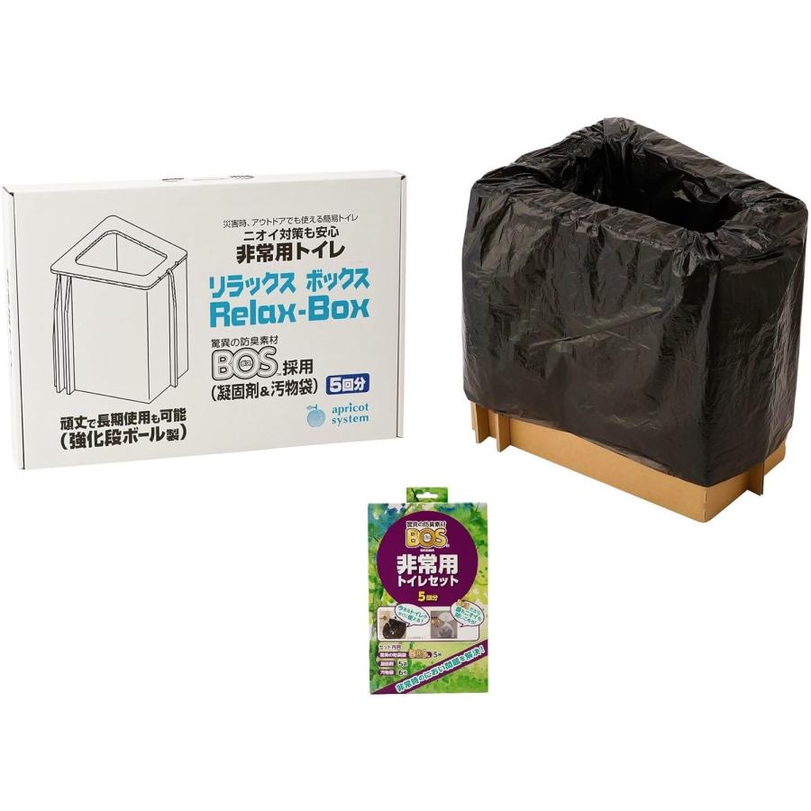 【日本製・防臭凝固剤BOS使用】非常用トイレ Relax-Box（リラックスボックス）5回セット ダンボール製 簡易組立 高耐久 災害時 収納 成人式 車中泊 | 