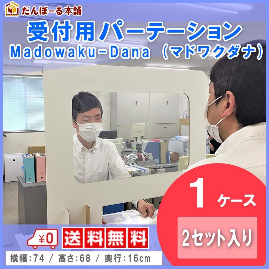 受付用パーテーション 卓上間仕切り 受付用マドワクダナ (Madowaku-Dana) 2枚入り1ケース 簡単設置 幅74cm 高さ68cm ホワイト スタンダードサイズ | 