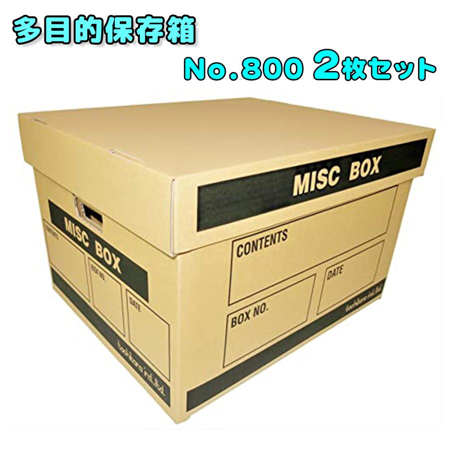 多目的保存箱 No.800 2枚セット ダンボール 強化 蓋付 収納ボックス