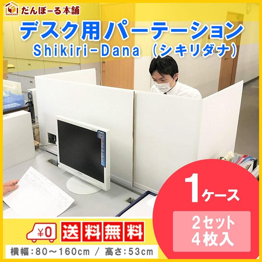 デスク用パーテーション 仕切り 間仕切り オフィス シキリダナ Shikiri Dana ウイルス 飛沫 対策 1ケース 2セット 4枚入り Shikiridana ダンボール本舗 段ボール 箱 通販 Yahoo ショッピング