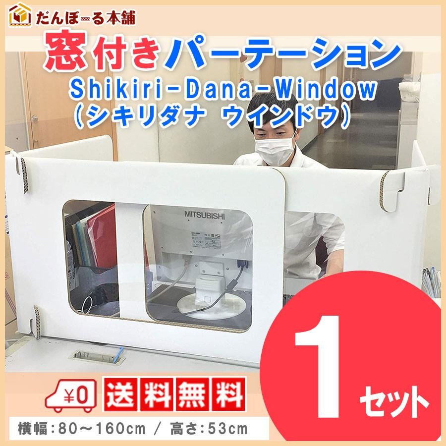 だんぼーる本舗 デスク用シキリダナ (Shikiri-Dana) ウィンドウ 窓付き １セット ２枚入 【パーテーション・卓上間仕切り・オフィス】 | 