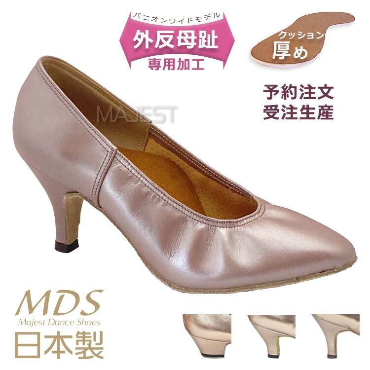 受注生産】【予約注文】【MDS新作】社交ダンスシューズ 外反母趾用 