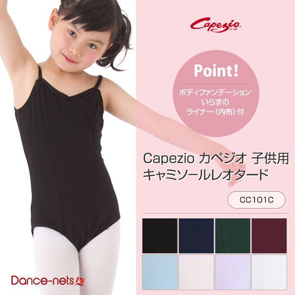 バレエ レオタード 子供 キッズ Capezio カペジオ 　CC101C｜dance-nets