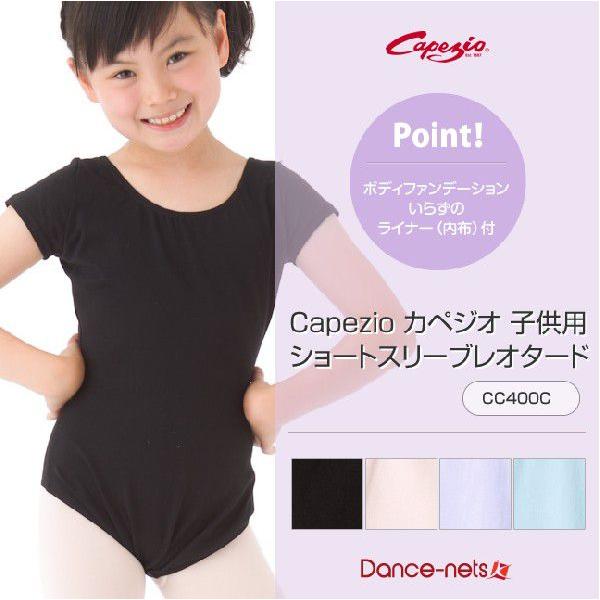 バレエ レオタード キッズ カペジオ 子供用　ショートスリーブレオタード CC400C | CAPEZIO
