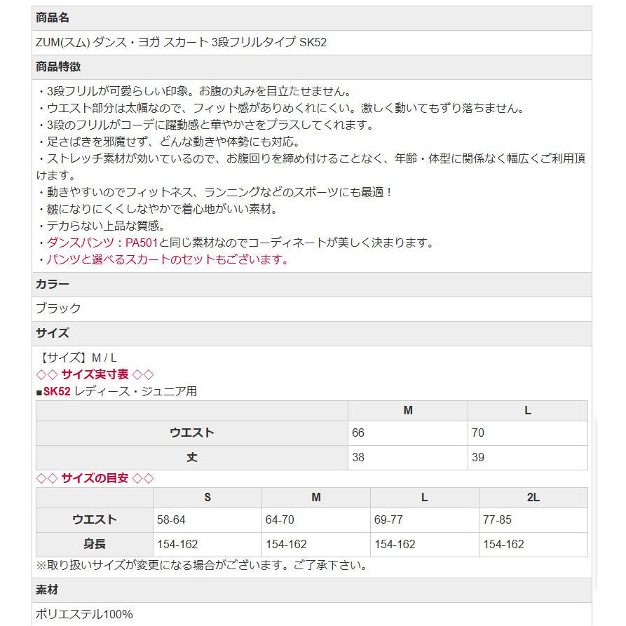 ダンス・ヨガ スカート ZUM(スム) 3段フリルタイプ SK52 美脚 脚長 美尻 体型カバー ダンススカート ダンスパンツ ジャズダンス ヨガスカート スタイルアップ |  | 09