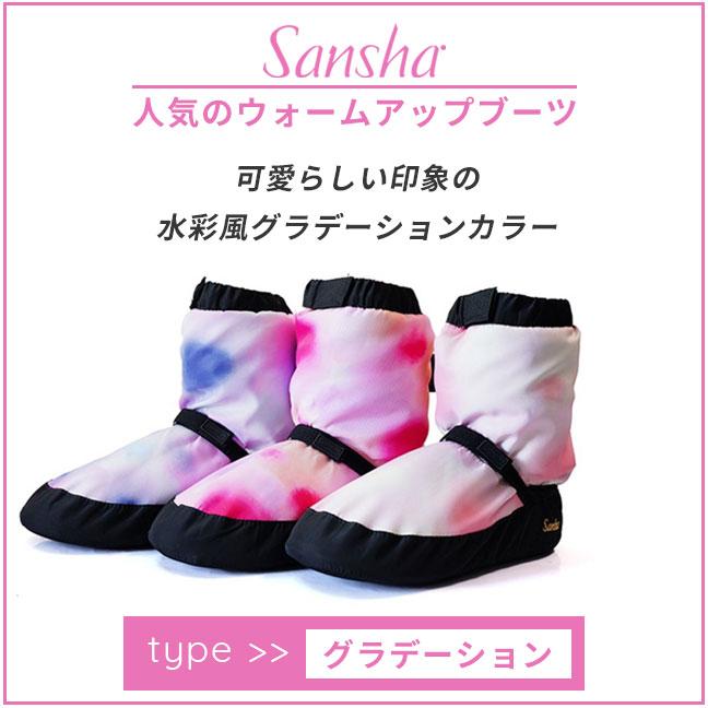 SALE／80%OFF】 Sansha サンシャ ウォームアップブーツ 水彩 グラデーション ショート WOOJ バレエ 