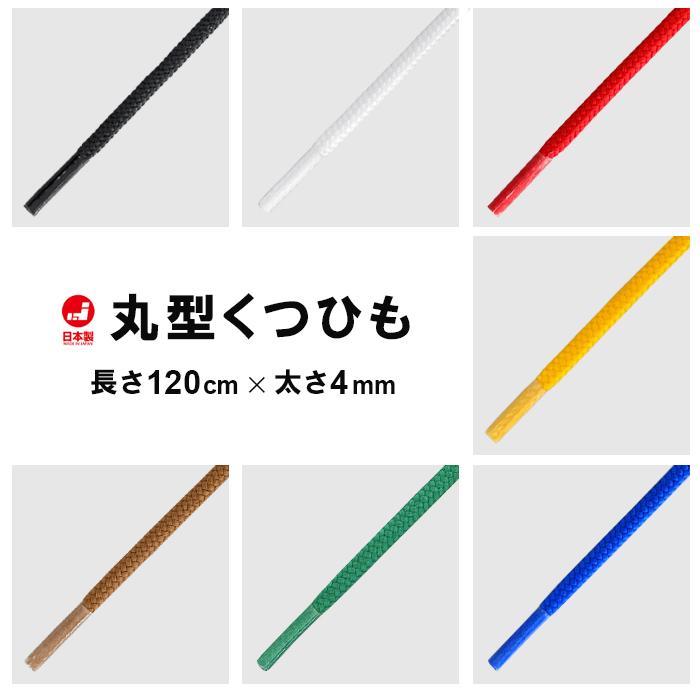 靴ひも 靴紐 くつ 無地 シューレース 丸ヒモ カラー ブラック ホワイト 白 黒 スニーカー 日本製 1cm Is Fit イズフィット Wtr Is Wtr ダンス用品専門店 ダンスドール 通販 Yahoo ショッピング