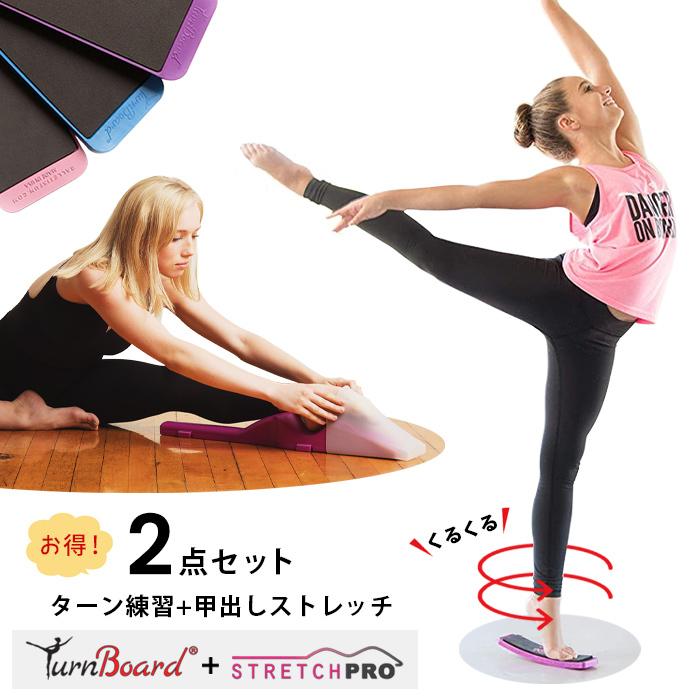 新規購入 ターンボード ストレッチプロ 2点セット Turn Board ピルエット スピン バレエ ダンス フィギュアスケート 新体操 ターン 回転 甲出し 甲だし 格安即決 Zoetalentsolutions Com
