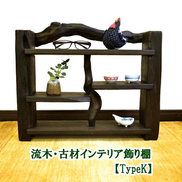 1点限り 流木 インテリア 雑貨 ハンドメイド おしゃれ アンティーク 木造 和風 古材家具 飾り棚 手作り 送料無料 流木家具type K L1 Www Inmera Com Ec