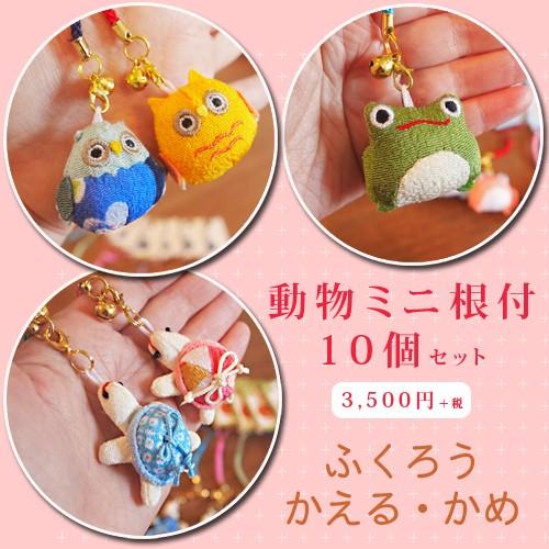 ちりめん動物ストラップ10セット 10p Doubutu Netu だんだんどーも 通販 Yahoo ショッピング