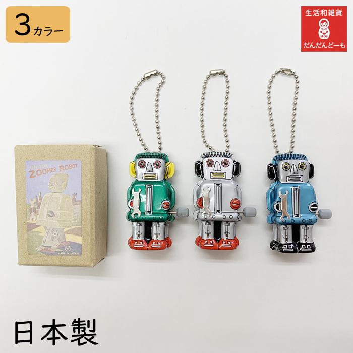ブリキ　ロボット　キーホルダー　おもちゃ　日本製｜dandando-mo